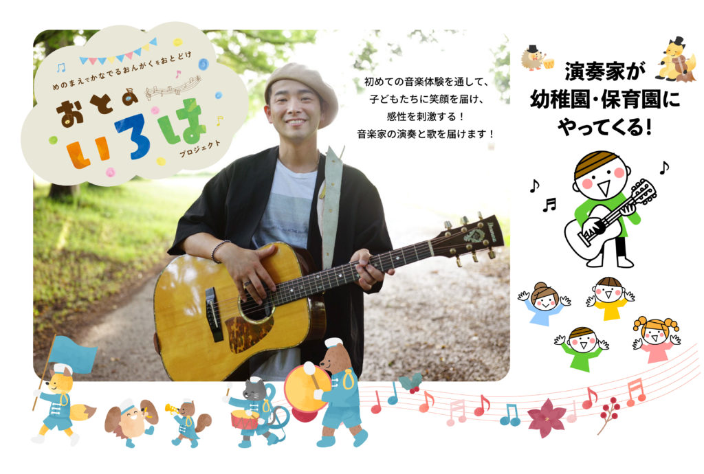 おとのいろはプロジェクト
